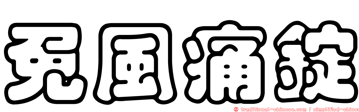 免風痛錠