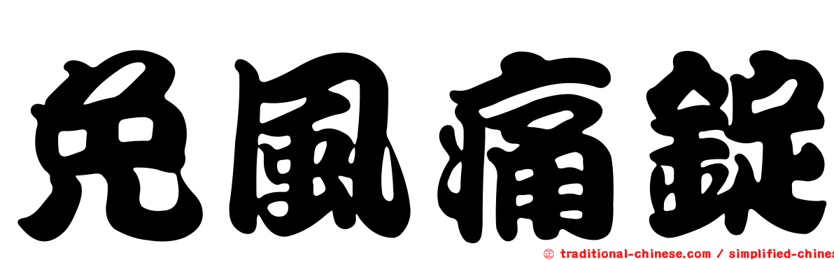 免風痛錠