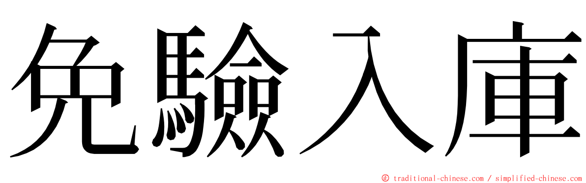 免驗入庫 ming font