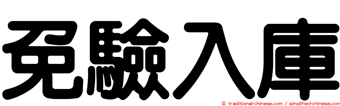 免驗入庫