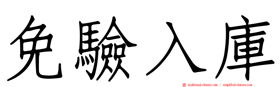 免驗入庫