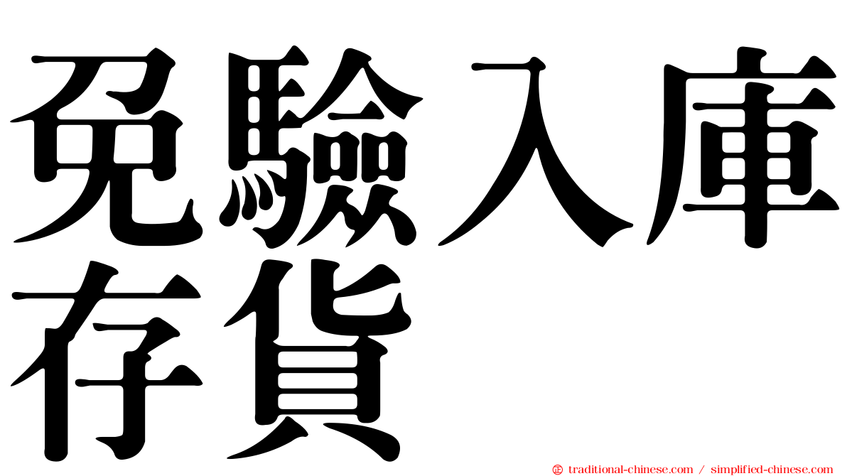 免驗入庫存貨
