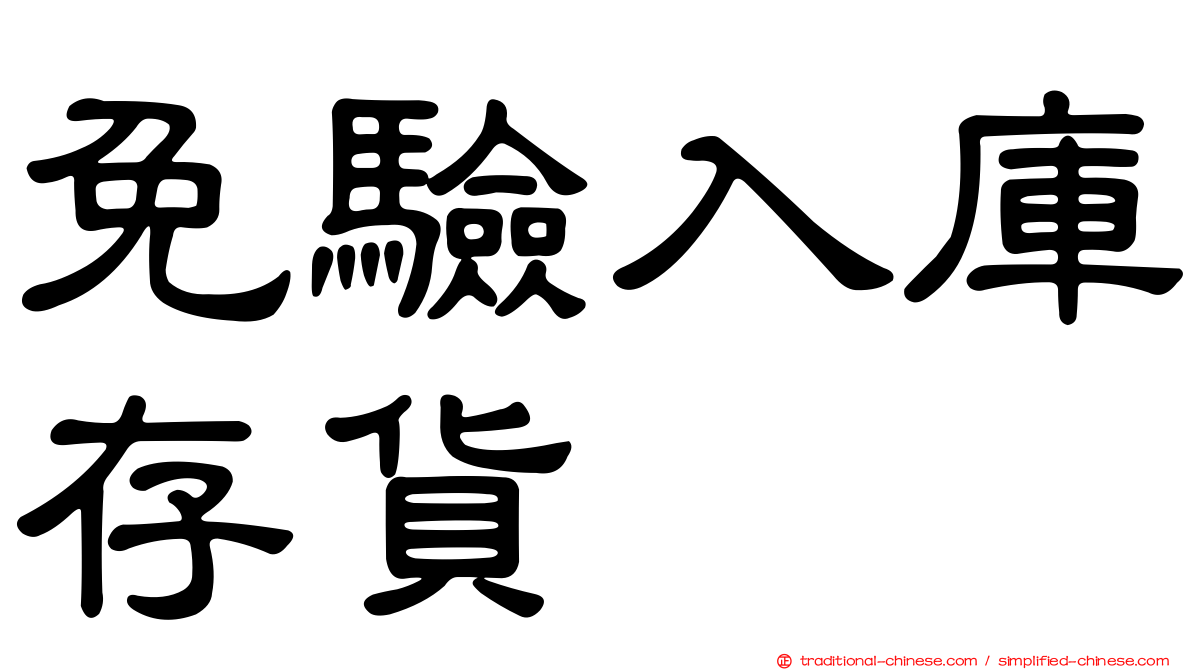 免驗入庫存貨