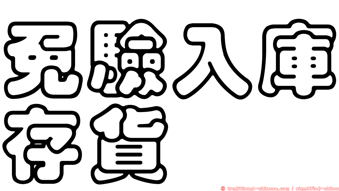 免驗入庫存貨