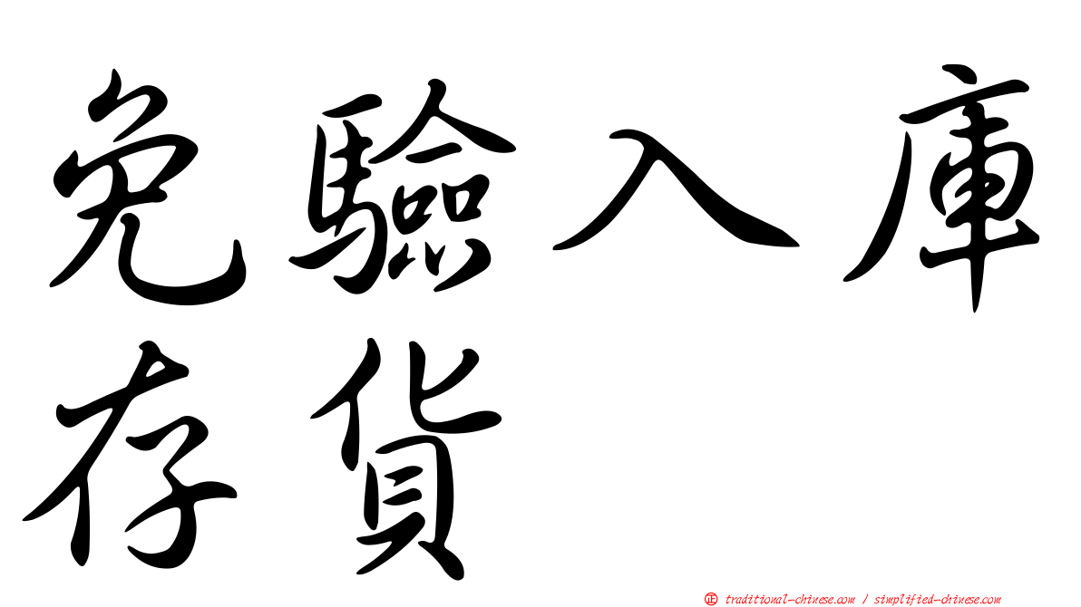 免驗入庫存貨