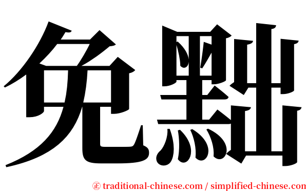 免黜 serif font