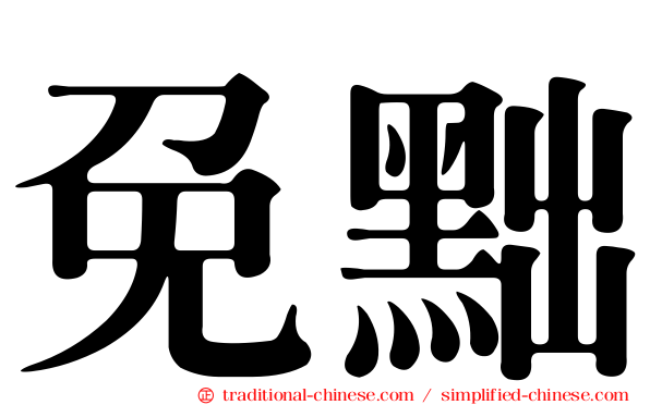 免黜