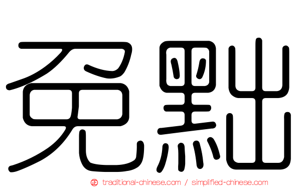 免黜