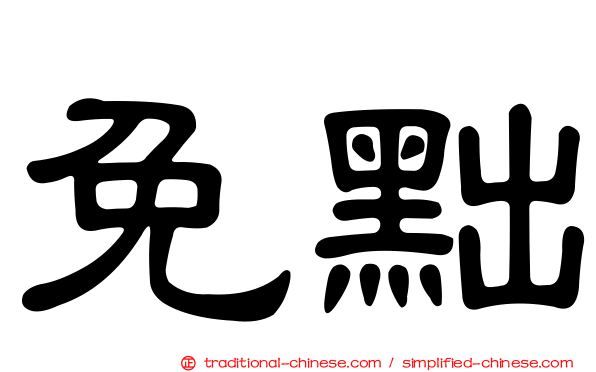 免黜