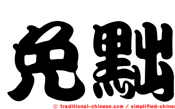 免黜