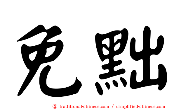 免黜