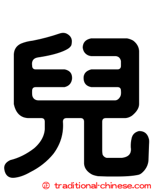 兒