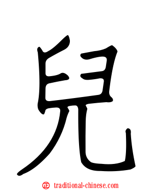 兒