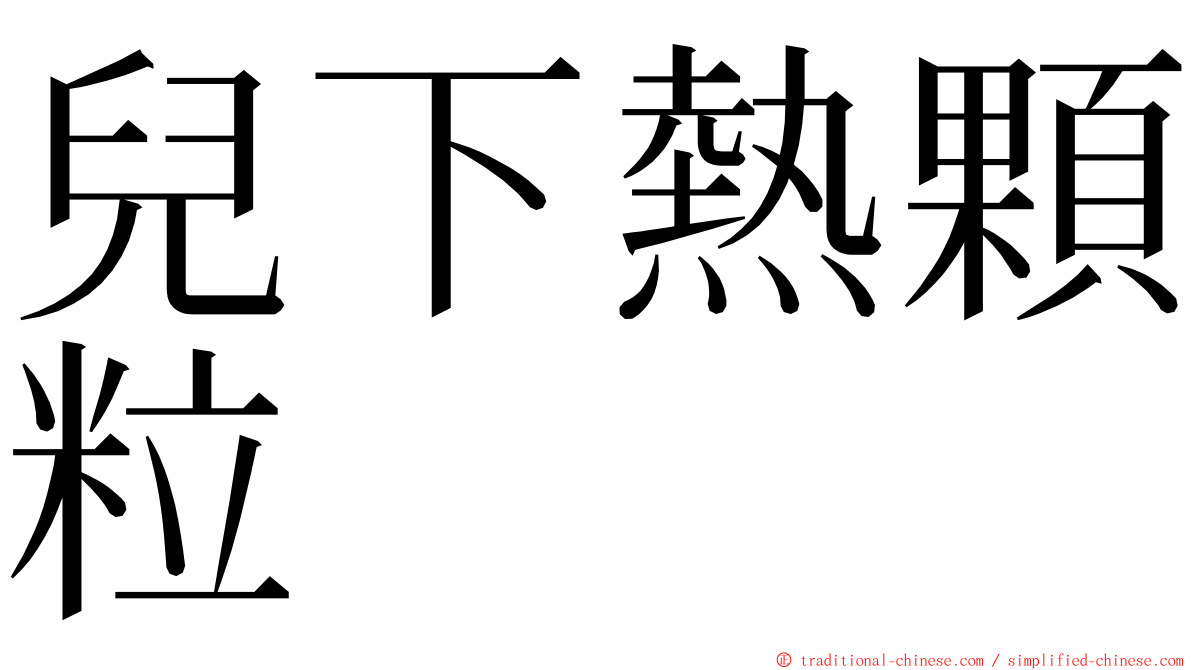 兒下熱顆粒 ming font