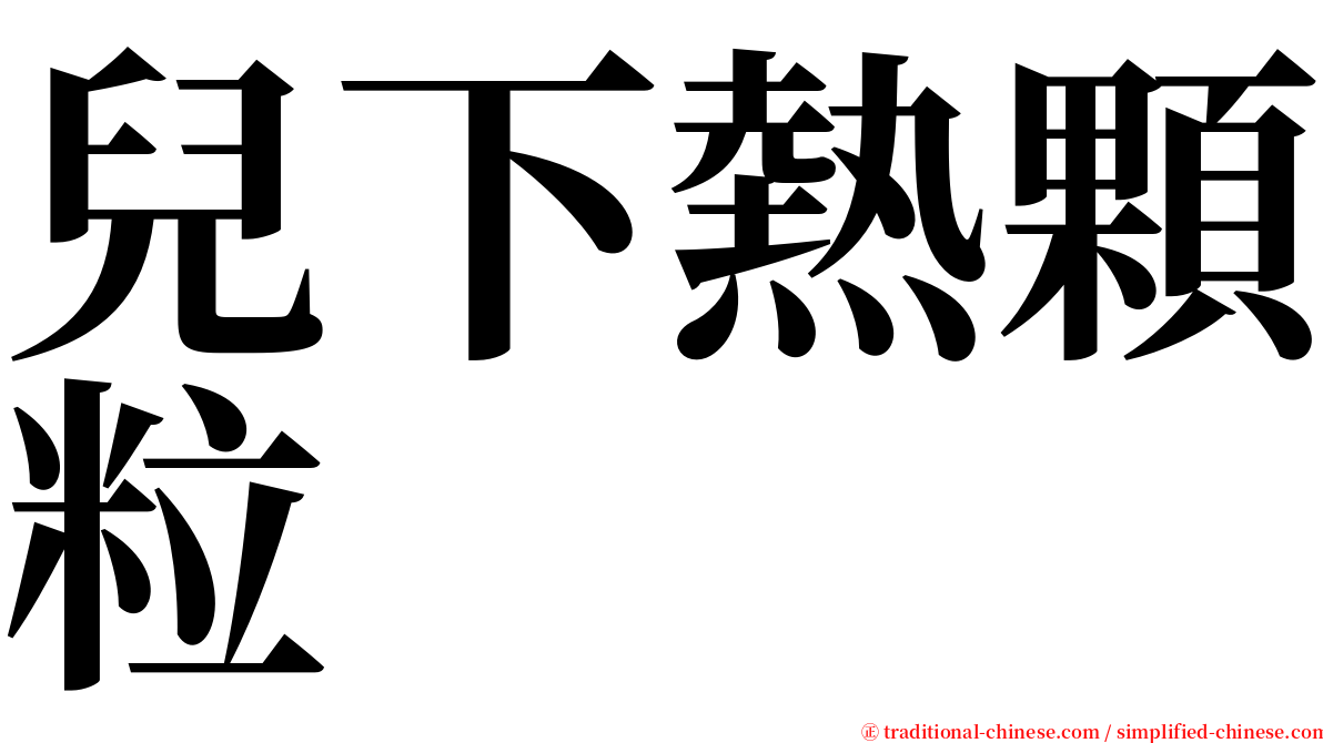 兒下熱顆粒 serif font