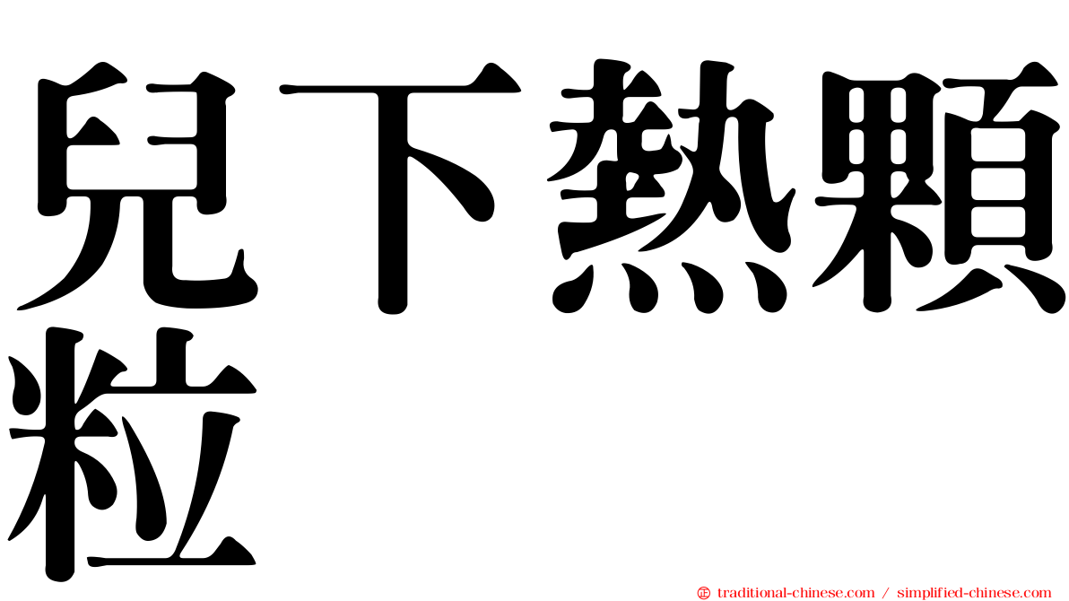 兒下熱顆粒