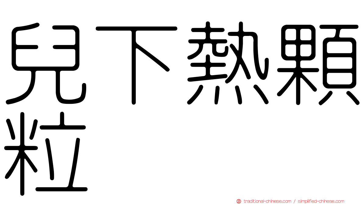 兒下熱顆粒