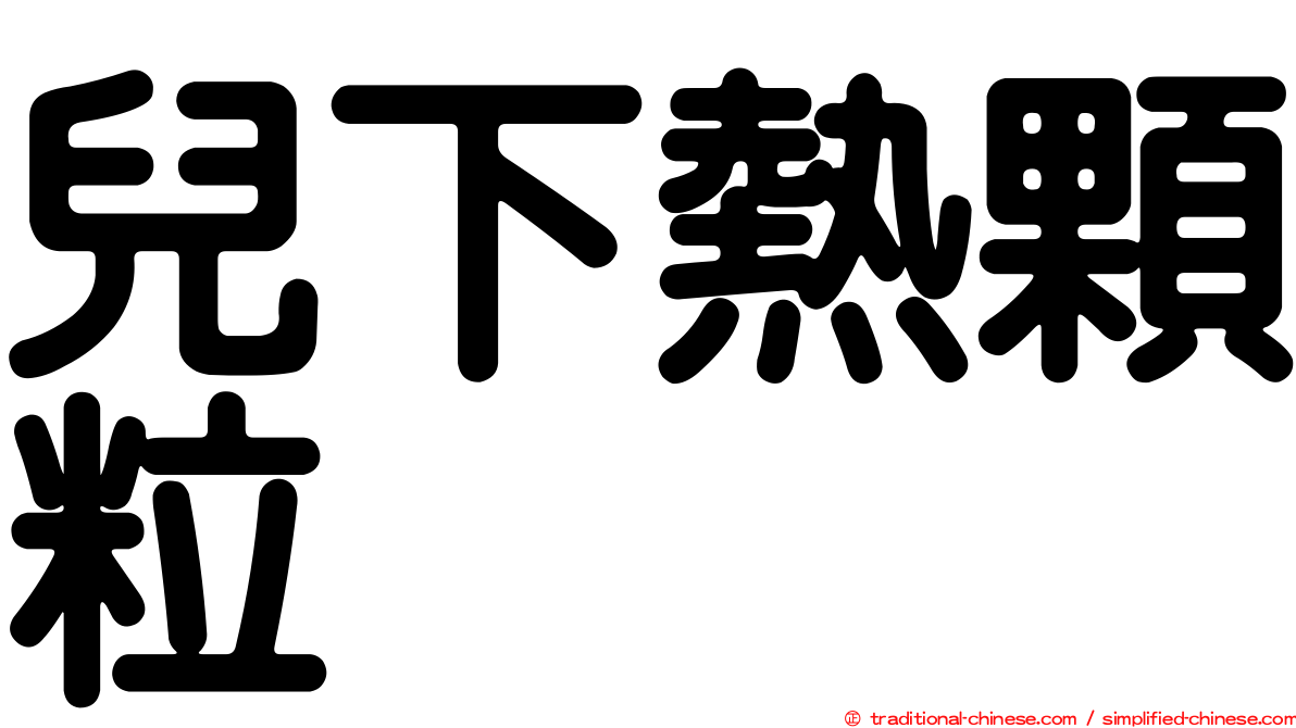 兒下熱顆粒