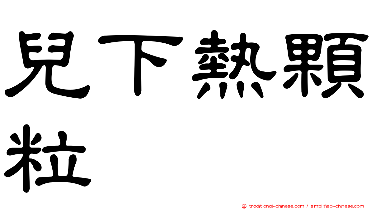 兒下熱顆粒