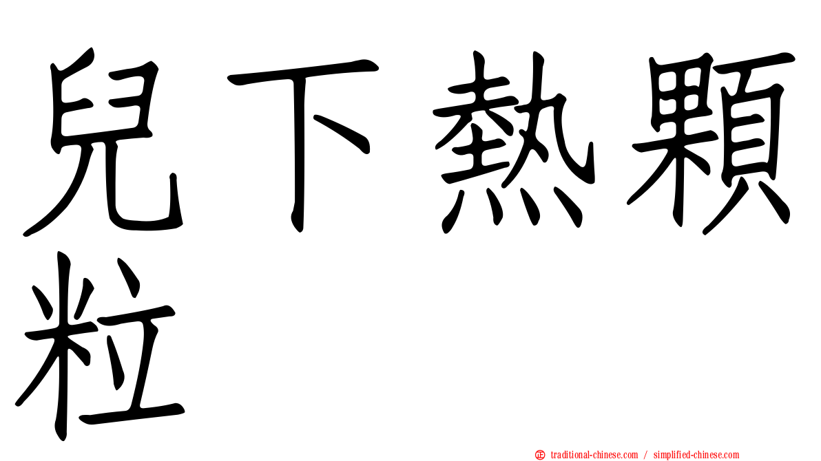 兒下熱顆粒