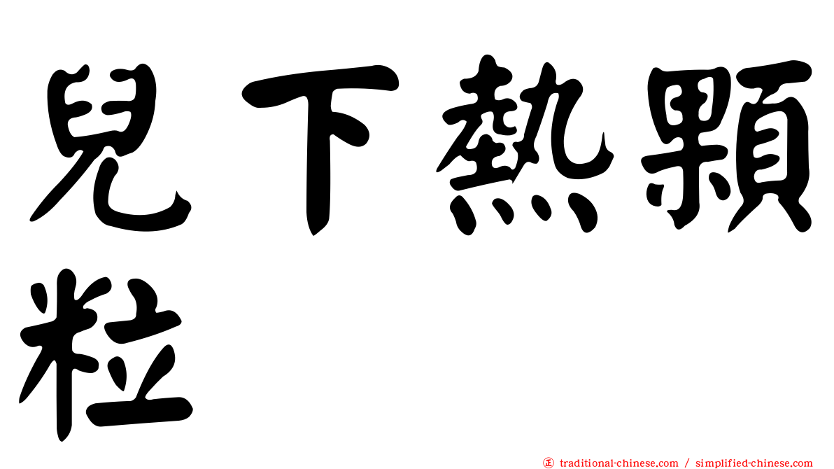 兒下熱顆粒