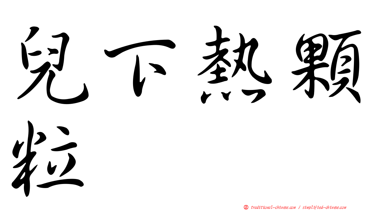 兒下熱顆粒