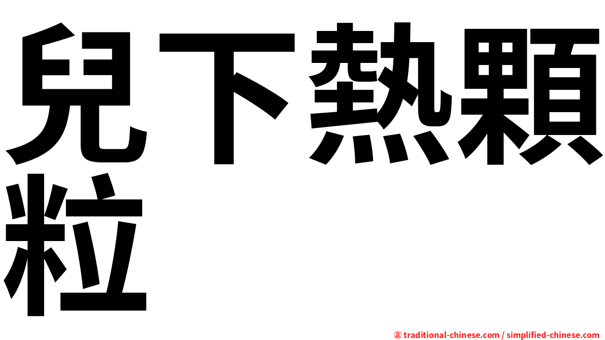兒下熱顆粒
