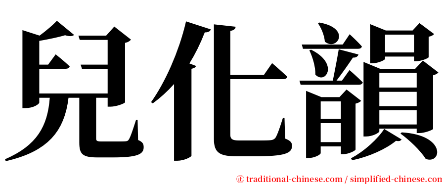兒化韻 serif font