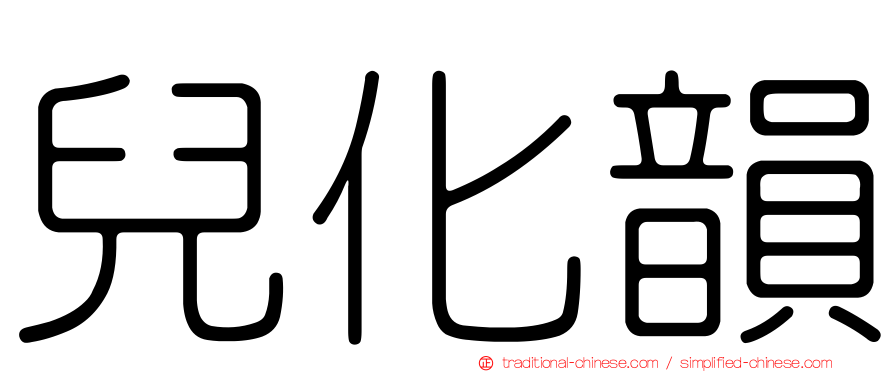兒化韻