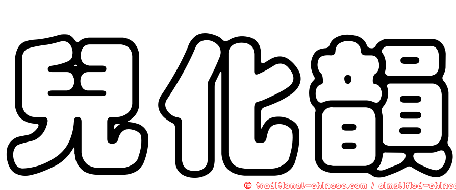 兒化韻