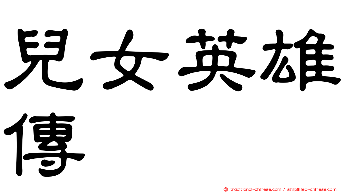 兒女英雄傳