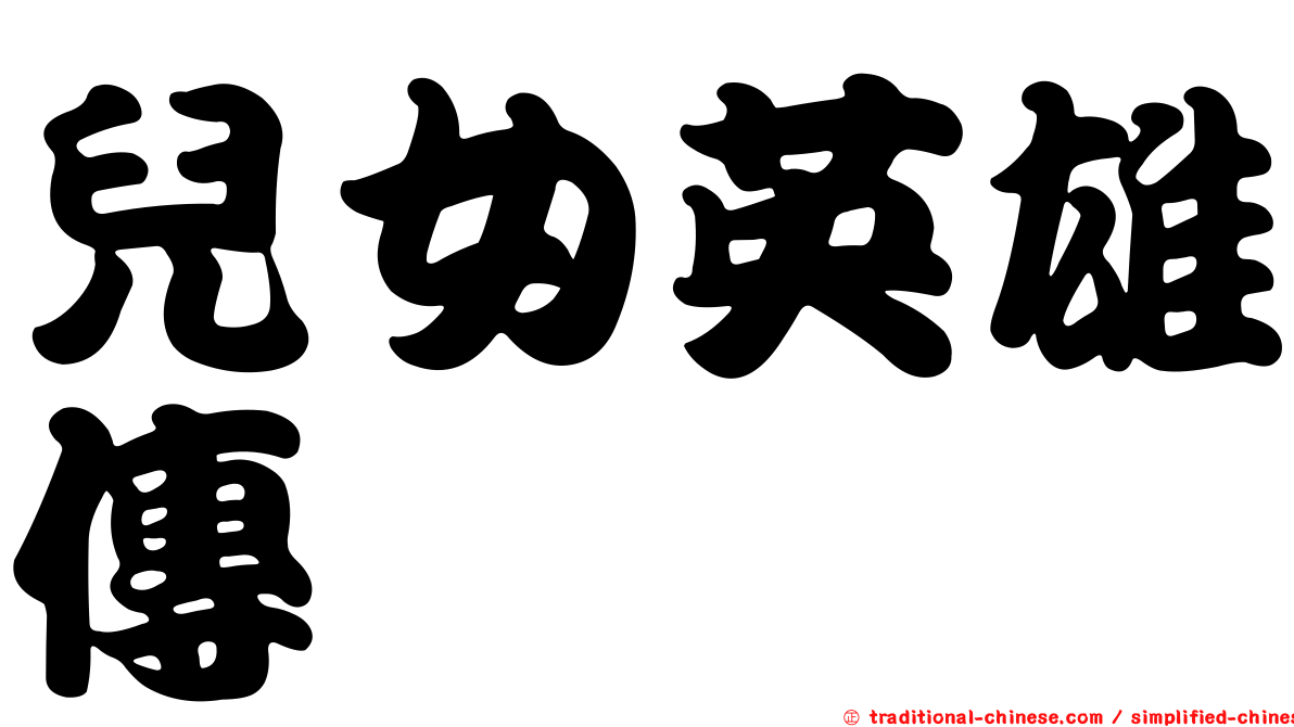 兒女英雄傳