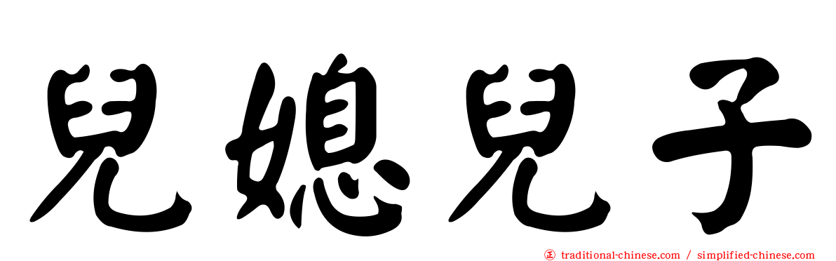 兒媳兒子