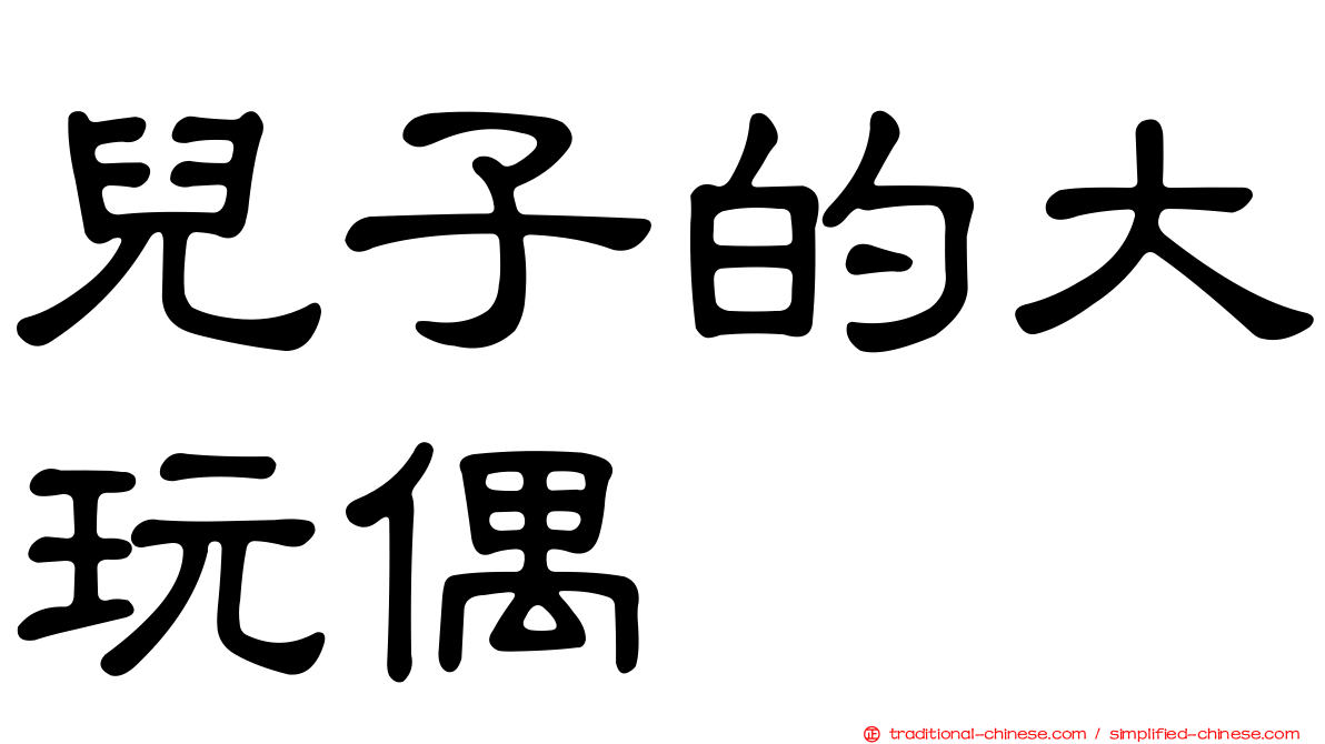 兒子的大玩偶
