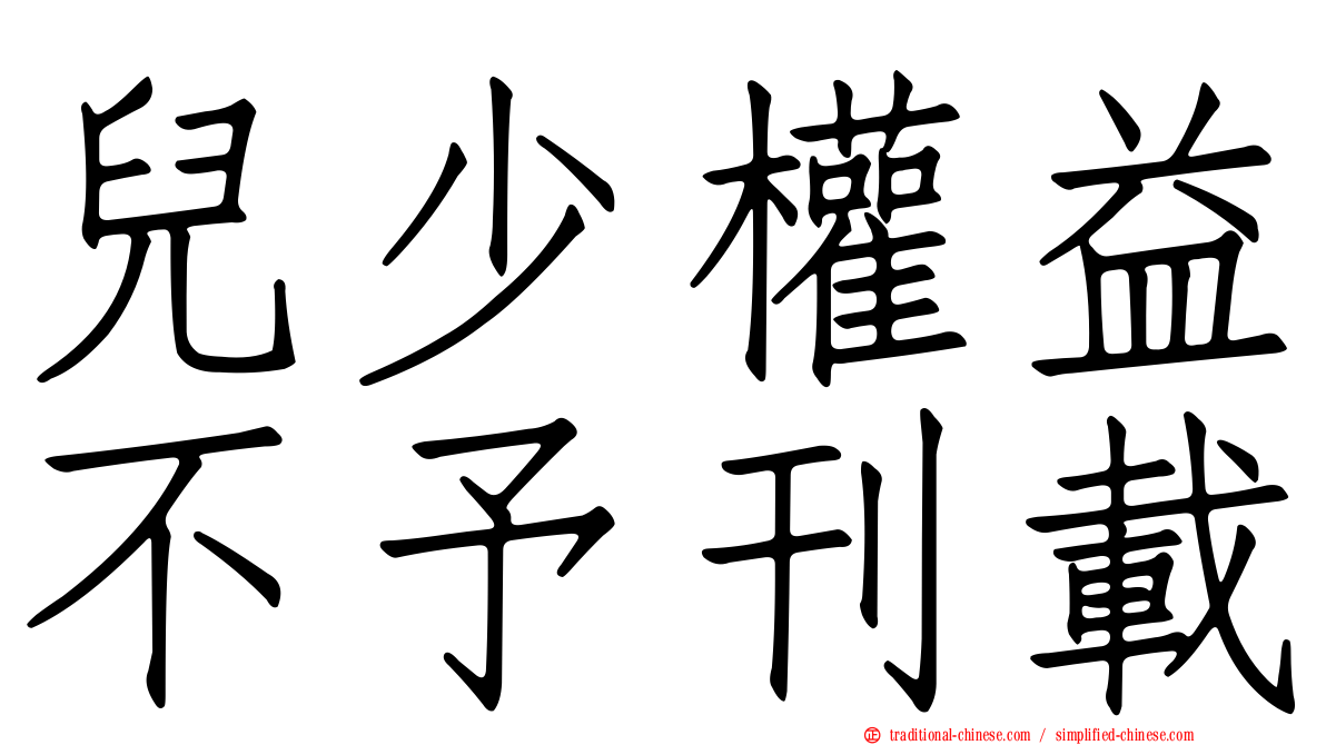 兒少權益不予刊載