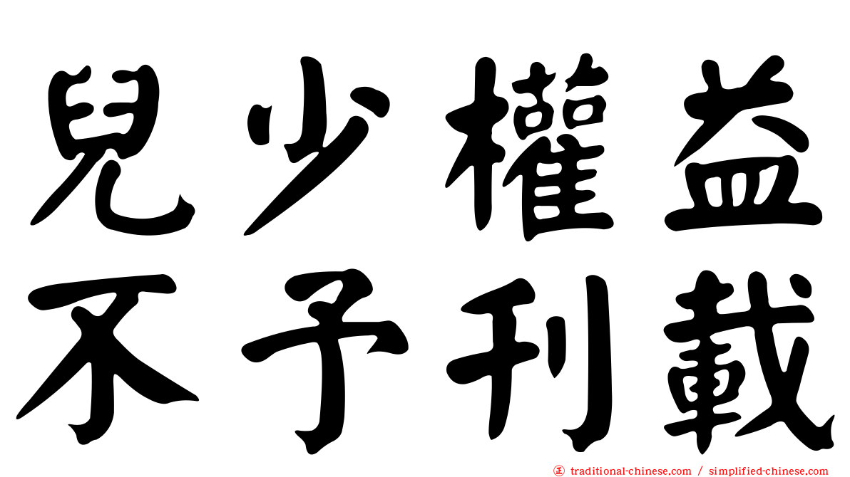 兒少權益不予刊載