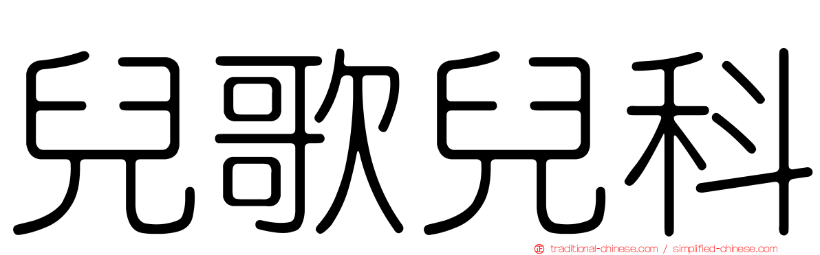 兒歌兒科