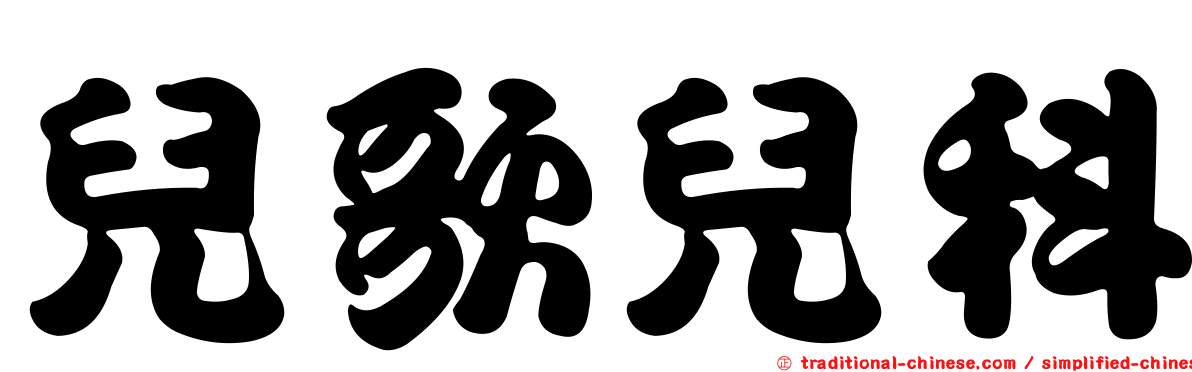 兒歌兒科