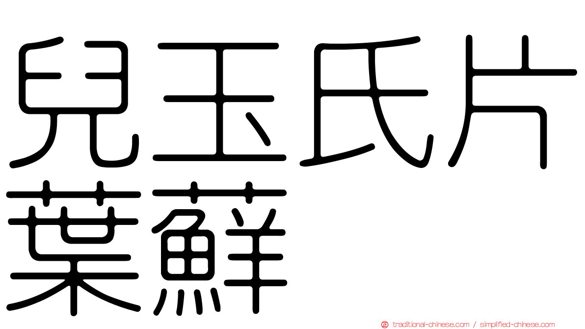 兒玉氏片葉蘚
