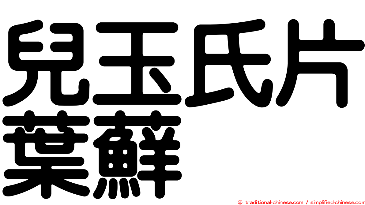 兒玉氏片葉蘚