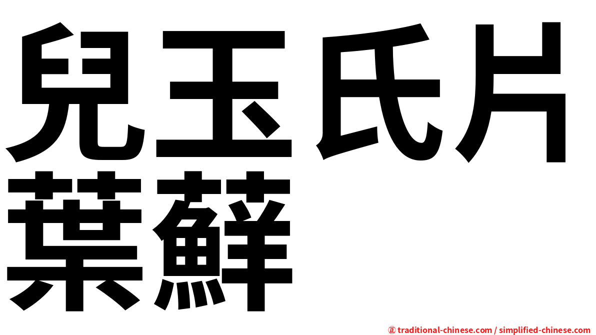兒玉氏片葉蘚