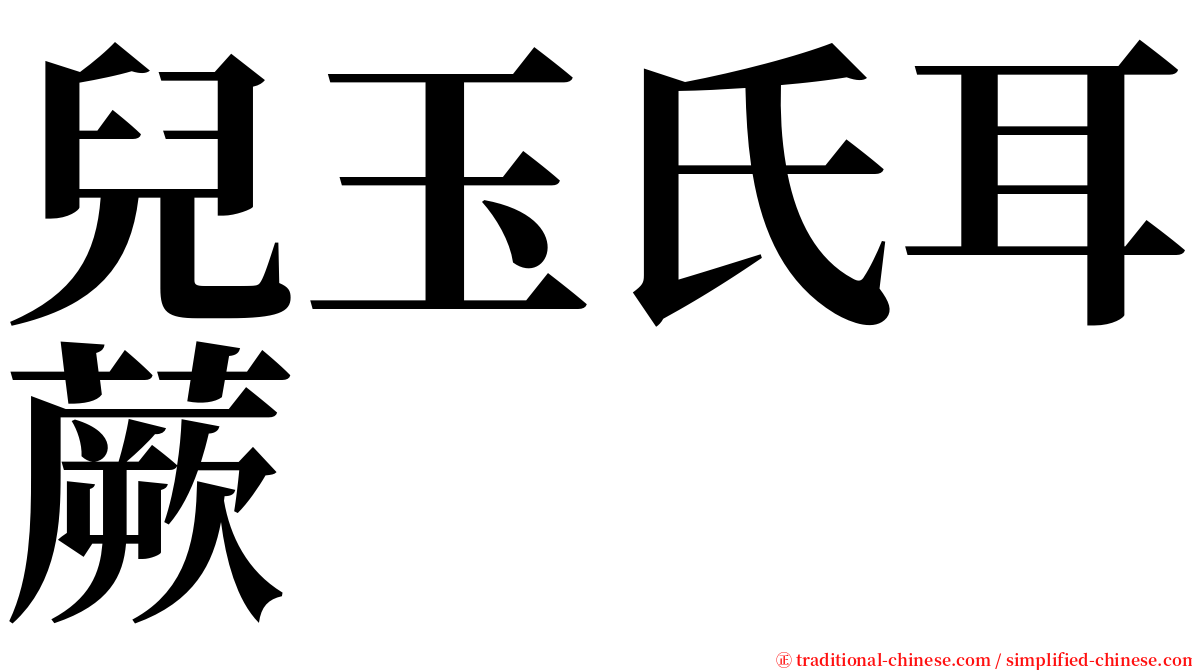 兒玉氏耳蕨 serif font