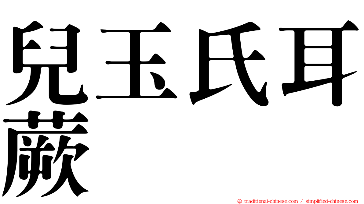兒玉氏耳蕨
