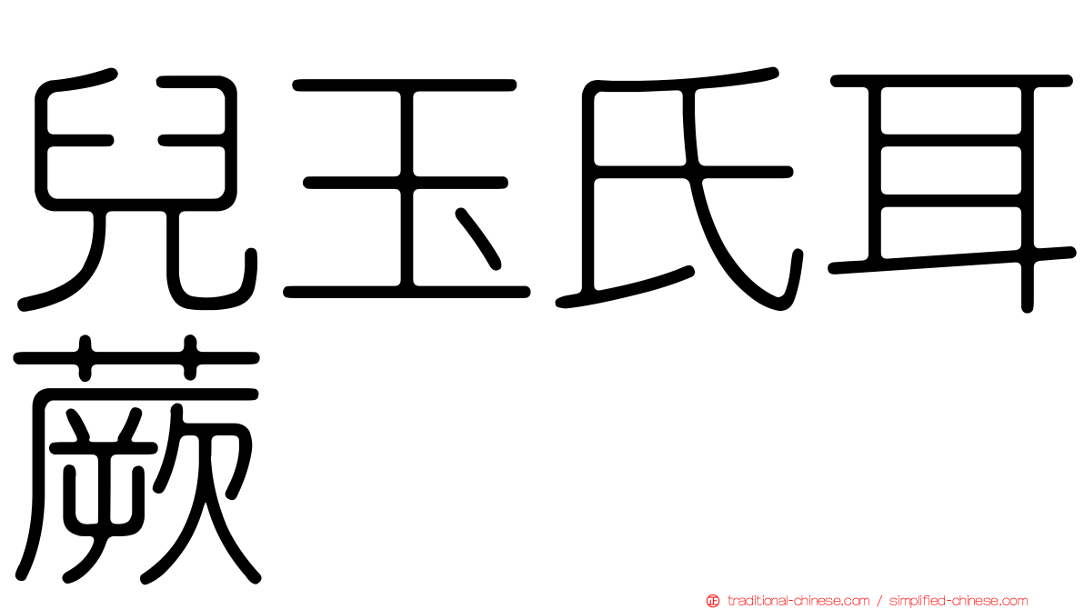 兒玉氏耳蕨