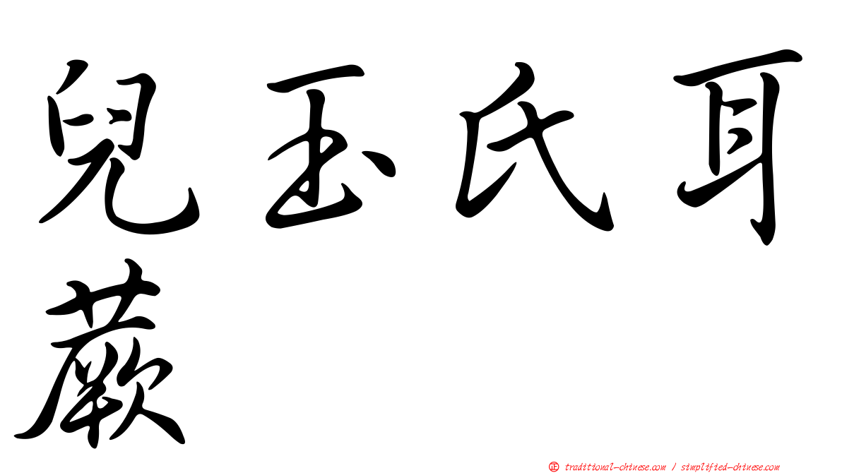 兒玉氏耳蕨