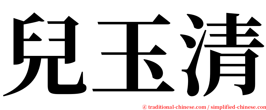 兒玉清 serif font