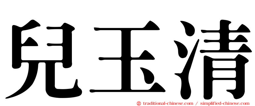 兒玉清
