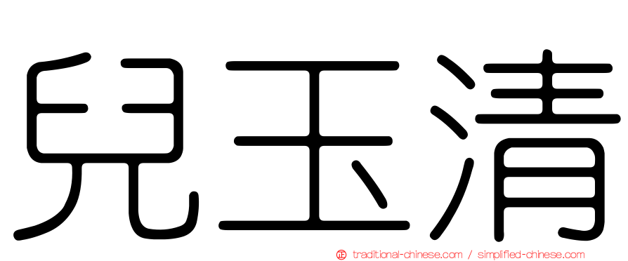 兒玉清