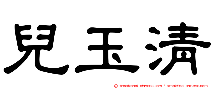 兒玉清