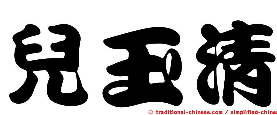 兒玉清